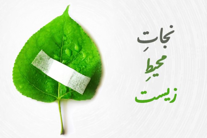 نجات محیط زیست